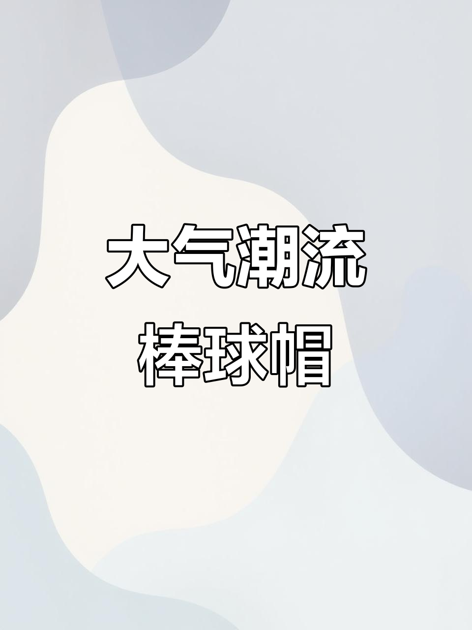 时尚鸭舌帽,男女款大气刺绣设计,显脸小又潮