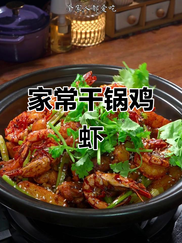 干锅鸡虾煲,家常做法轻松学
