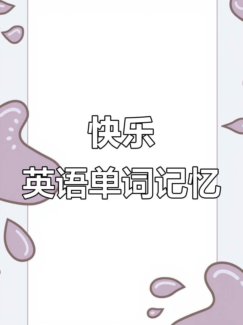 趣味学英语,轻松记单词!牛奶和奶昔的搞笑记忆法