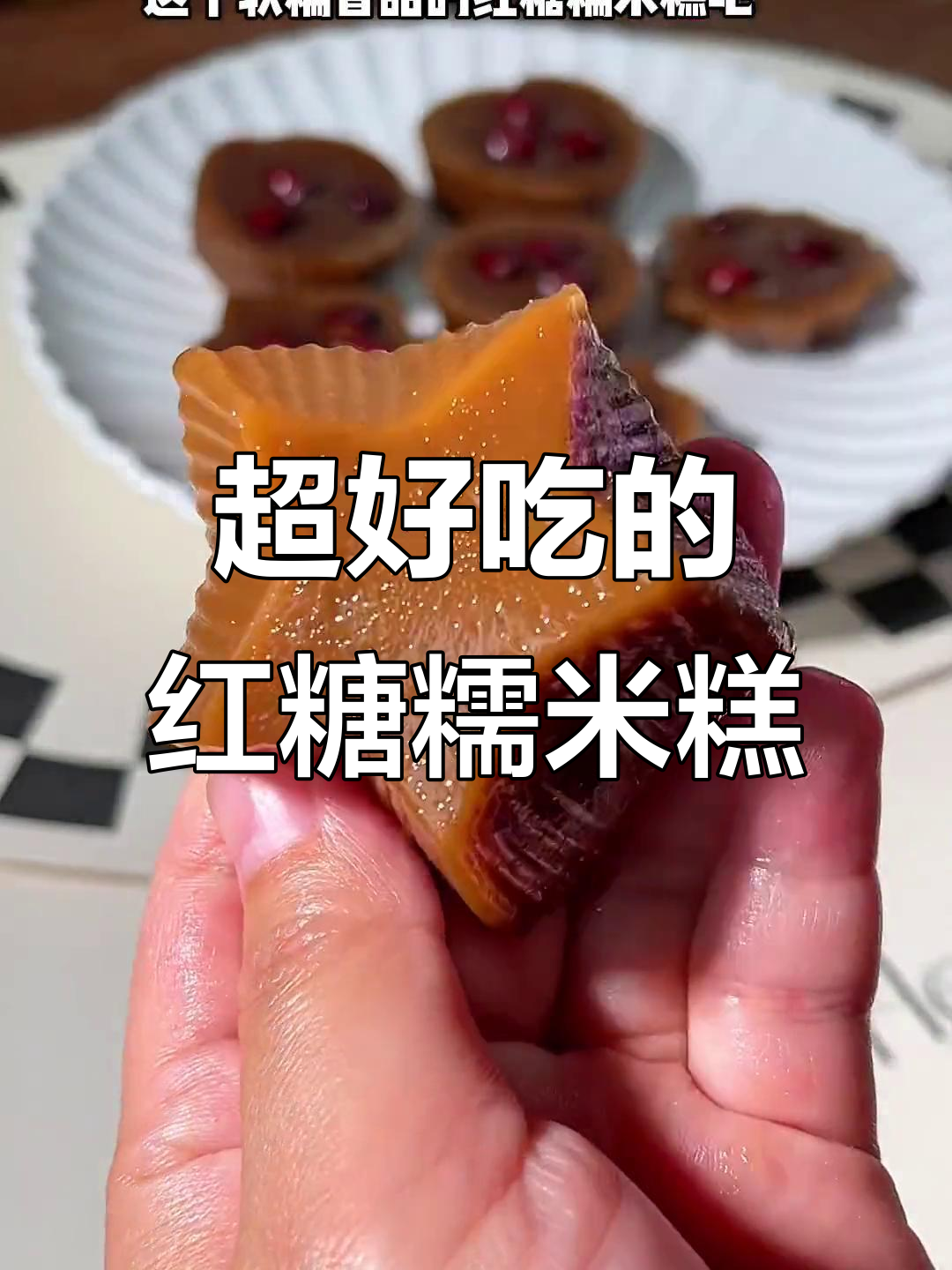 软糯香甜红糖糯米糕，简单蒸烤就能搞定