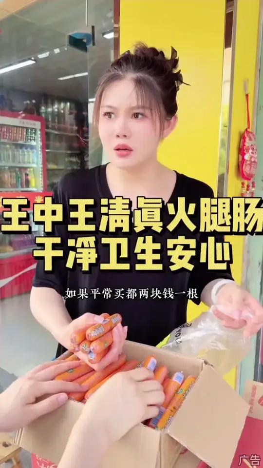 王中王鸡肉肠也来线上卷了