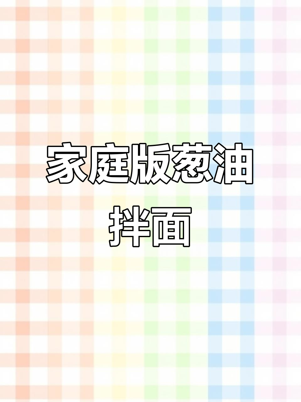 在家轻松做葱油拌面,简单又美味!