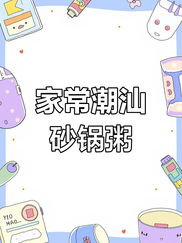 潮汕砂锅粥,鲜美暖胃,家常做法轻松学