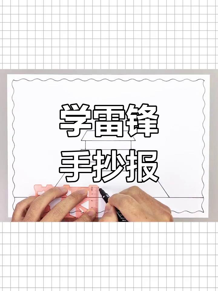 简单学雷锋手抄报,轻松画出主题