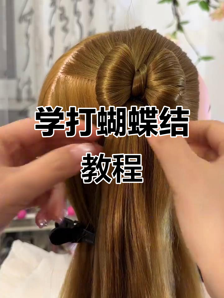 轻松学会两种蝴蝶结发型,打造超可爱造型