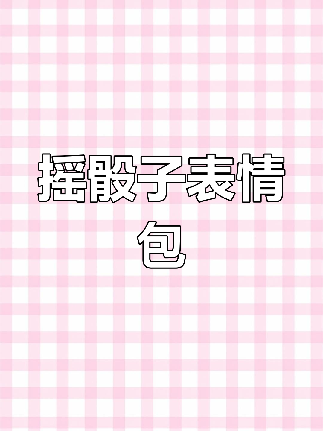 摇骰子1-6点表情包,聊天必备阴阳怪气表情