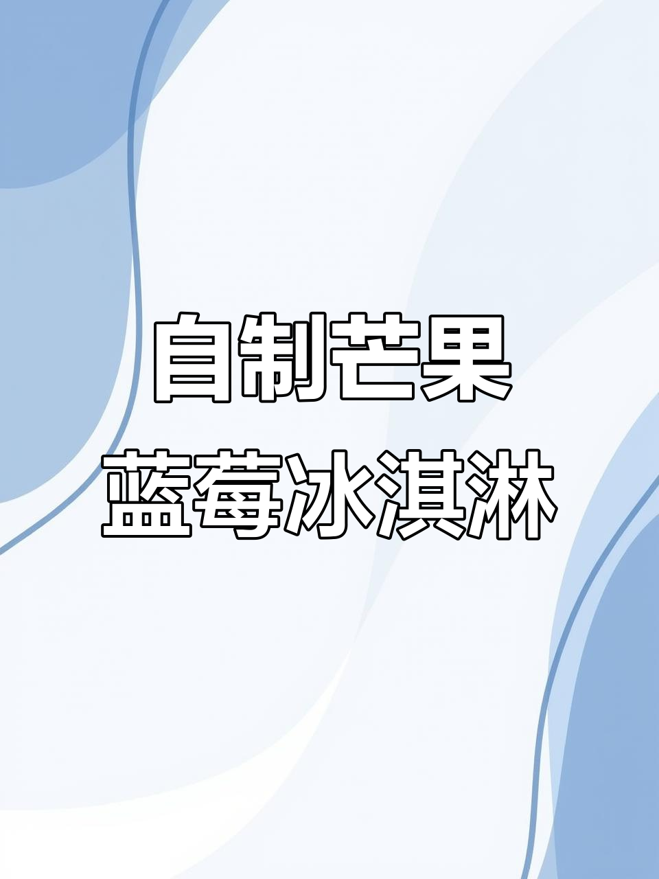 夏日宅家自制芒果蓝莓冰淇淋,清凉一夏从这一口开始