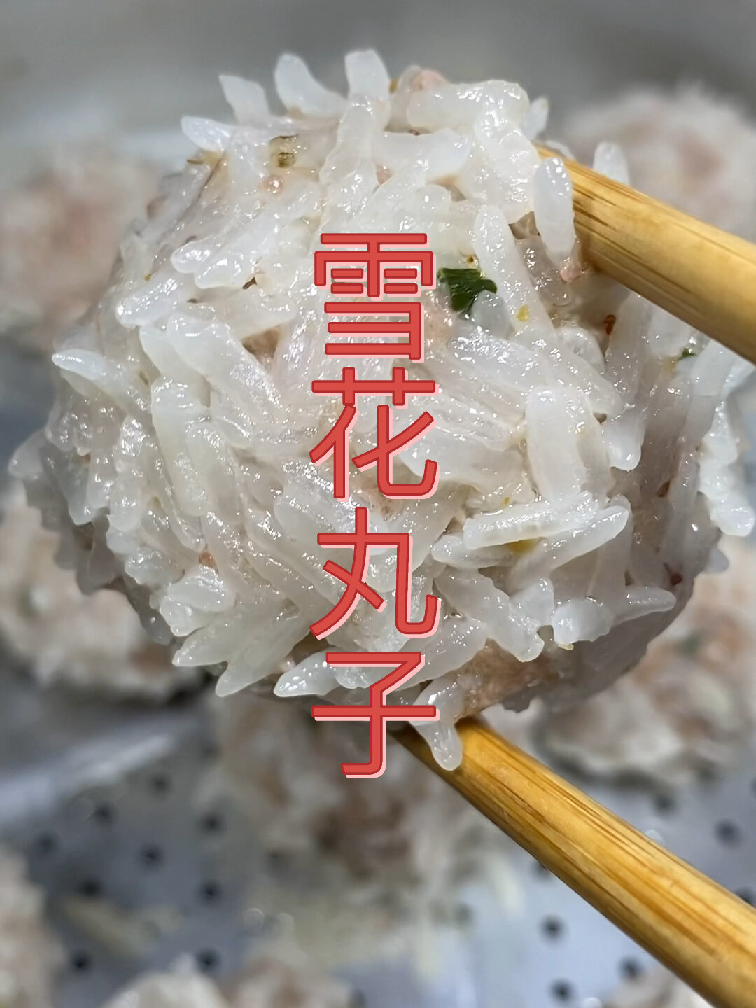 湖南新化的雪花丸子你吃过吗,特别鲜美