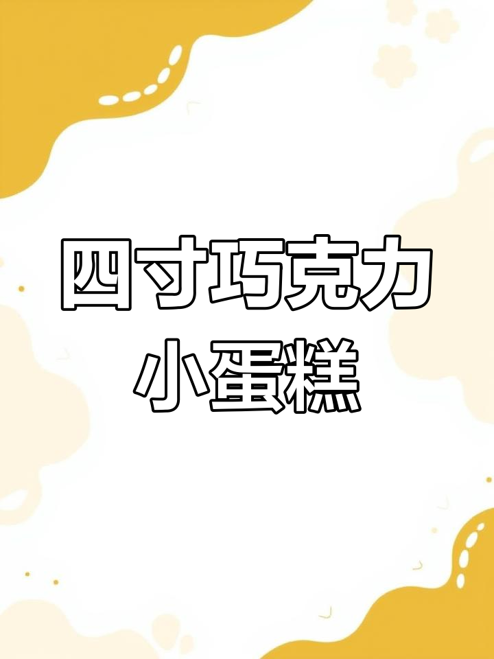 巧克力控必试!四寸迷你蛋糕,轻松搞定下午茶甜点