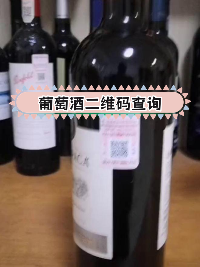 葡萄酒追溯码详解,确保正品安全