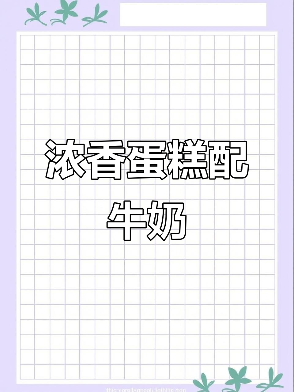 桃李面包纯蛋糕，蛋香浓郁搭配牛奶最美味