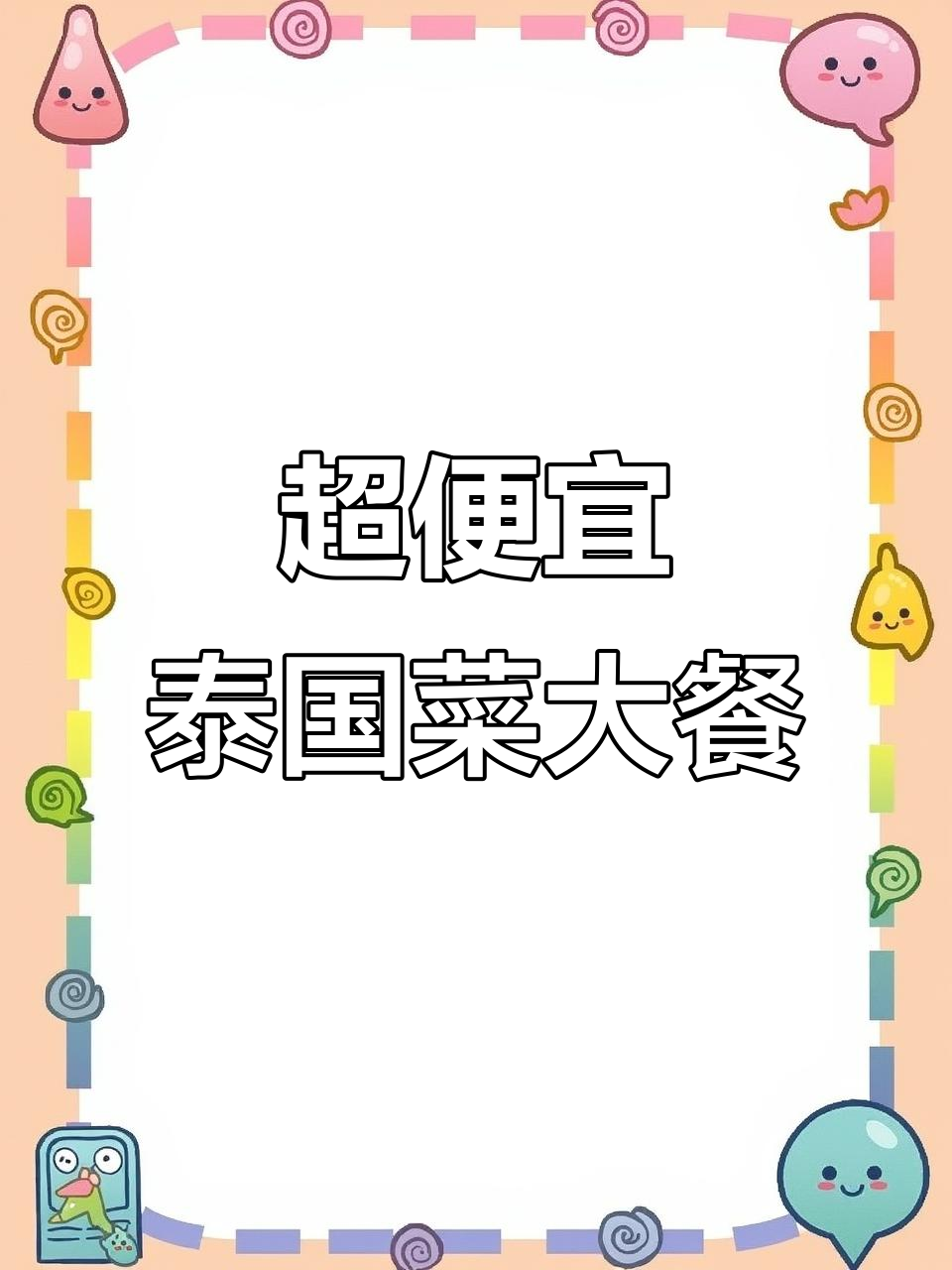 昆明亚罗米泰国餐厅,冬阴功汤+咖喱鸡超值套餐!