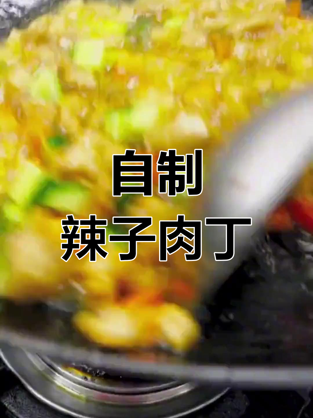 家庭版辣子肉丁,外嫩内多汁