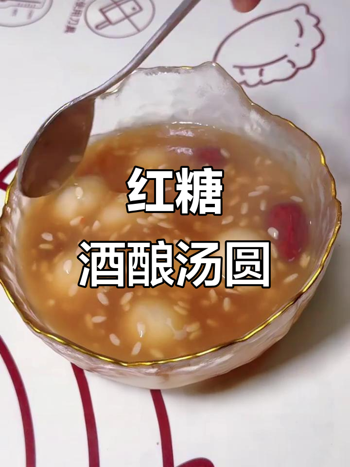 秋冬必备！红糖酒酿汤圆，暖心又美味