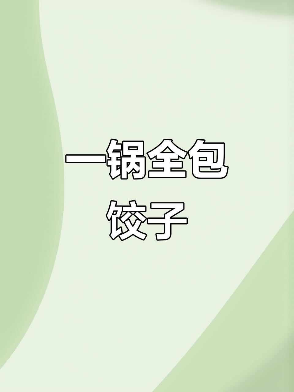 各种口味饺子大集合,猪肉、鱼肉、羊肉样样有