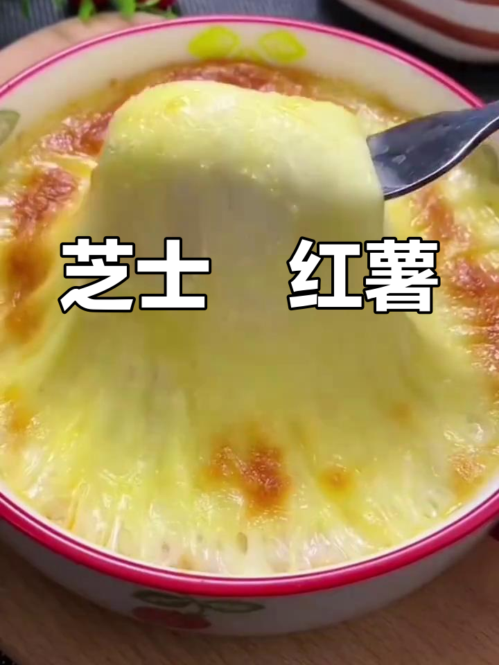 芝士焗红薯,空气炸锅轻松做,老人小孩都爱吃