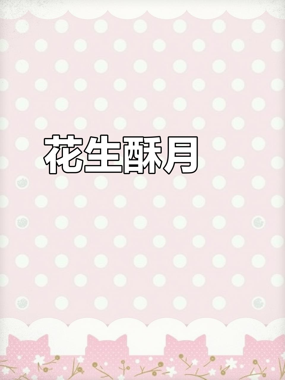 香酥花生月饼,皮馅比例完美,轻松做22个