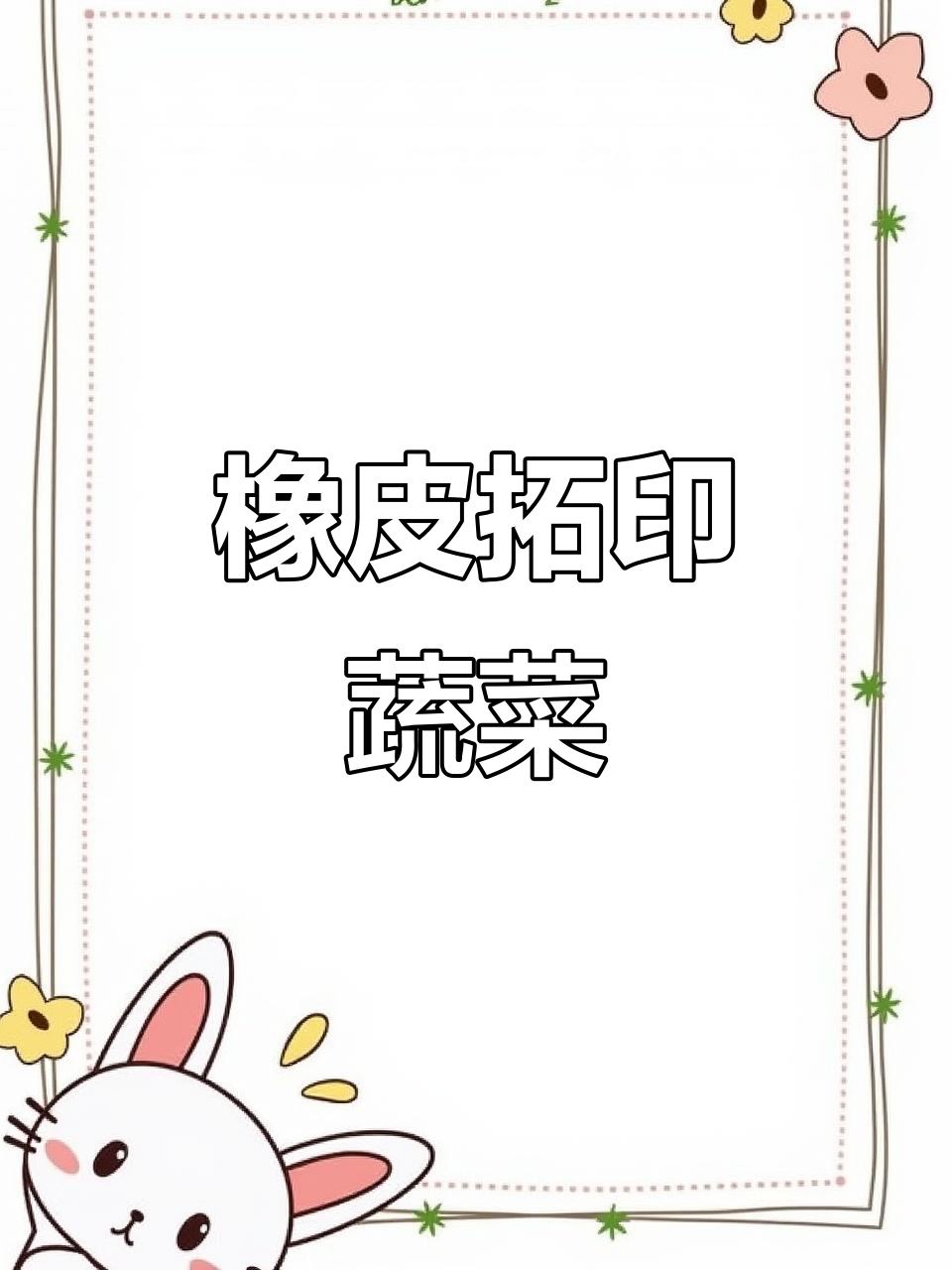 用橡皮拓印蔬菜,画出可爱蔬果图案