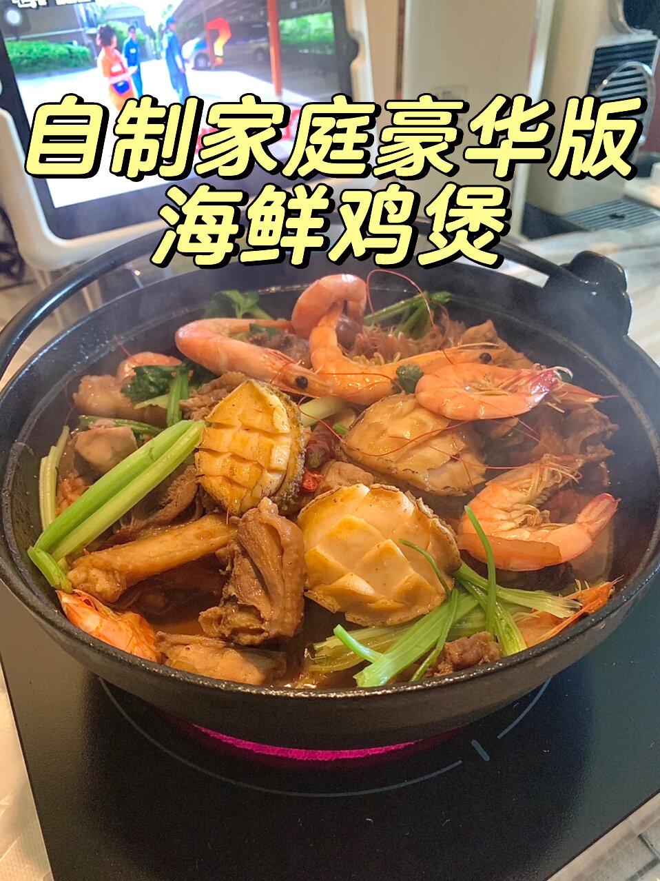 自制家庭豪华版海鲜鸡煲