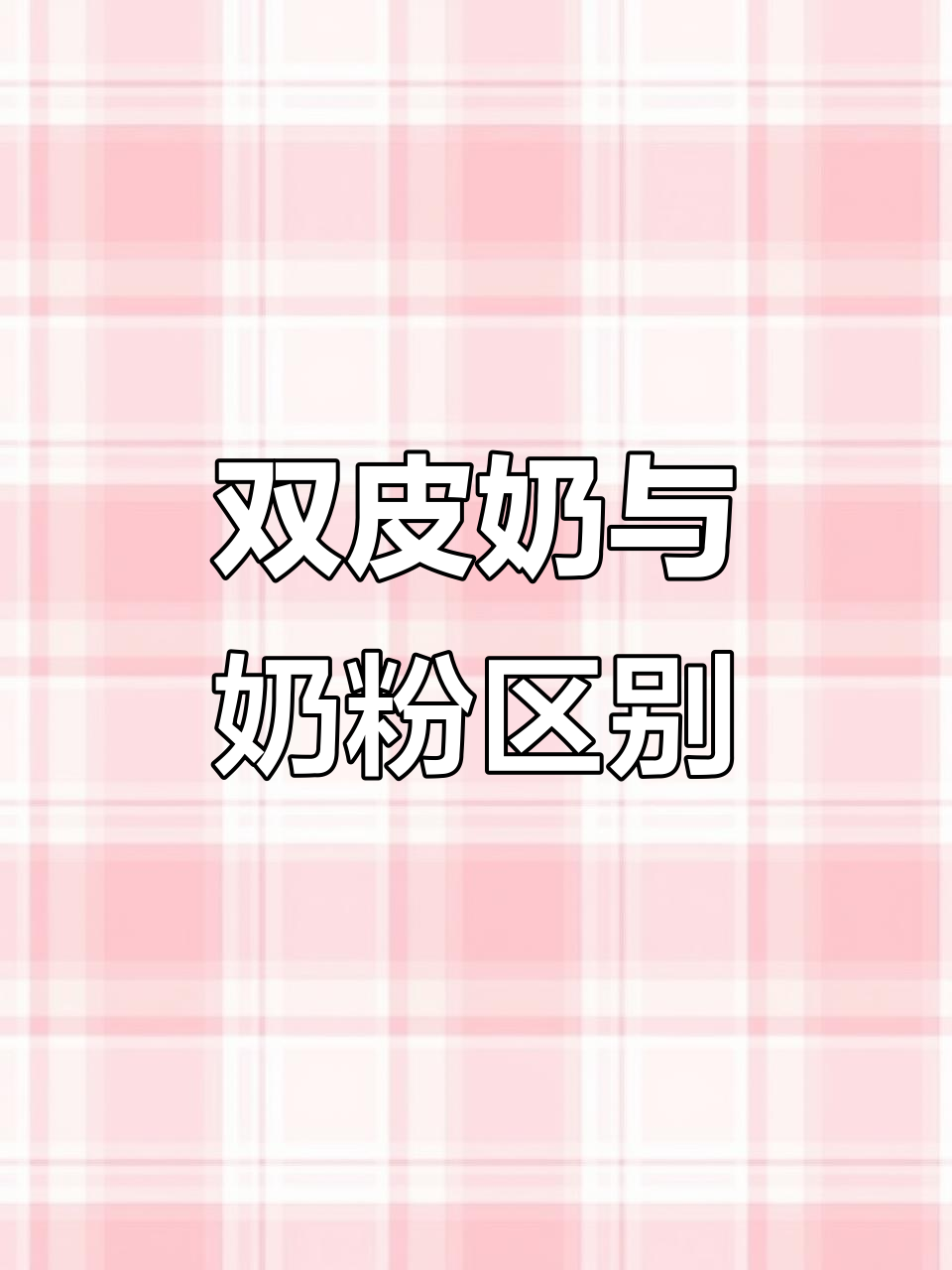 奶粉还是双皮奶？真实测评告诉你真相