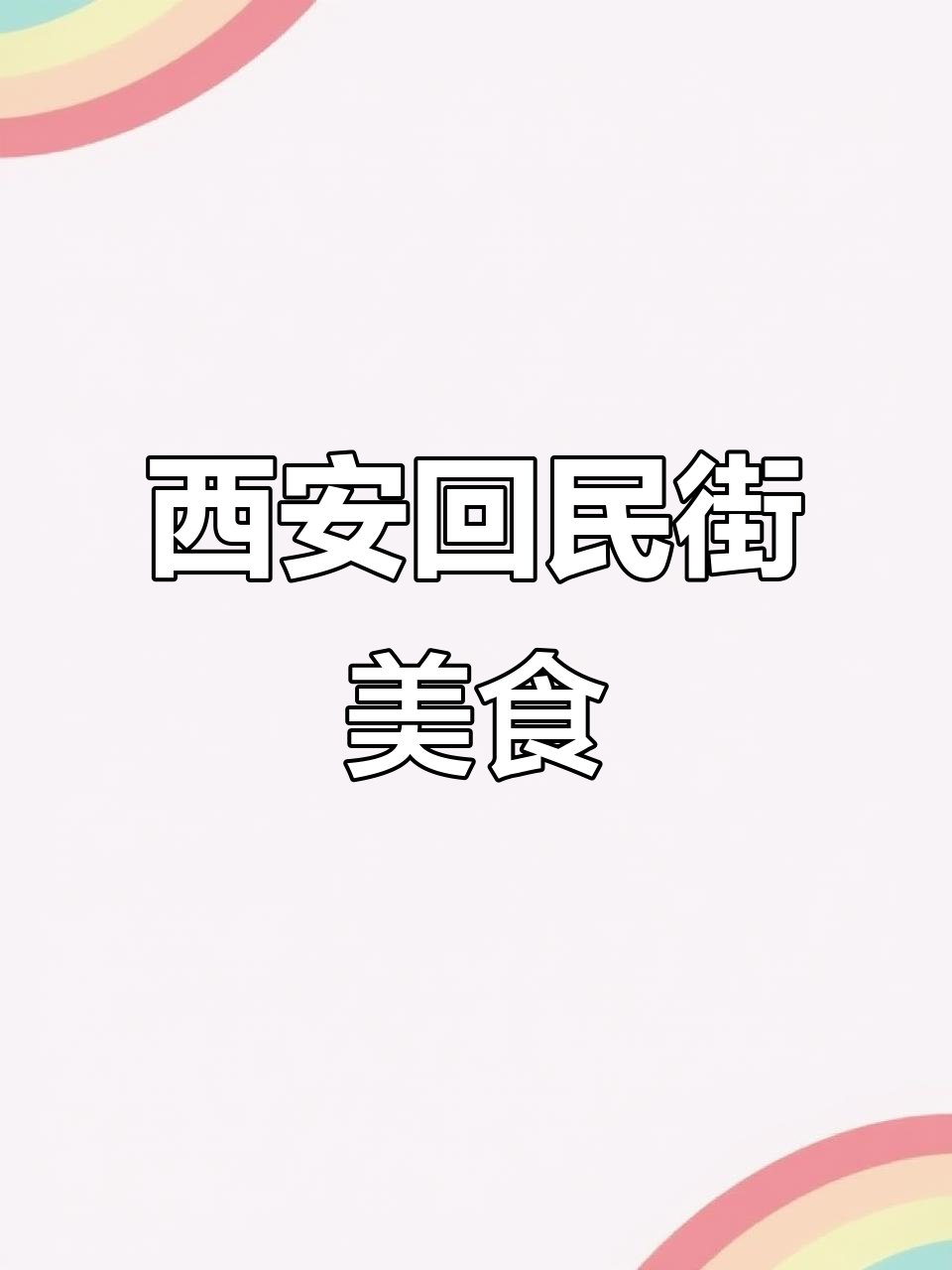 西安回民街的美味小吃,简单又好吃!