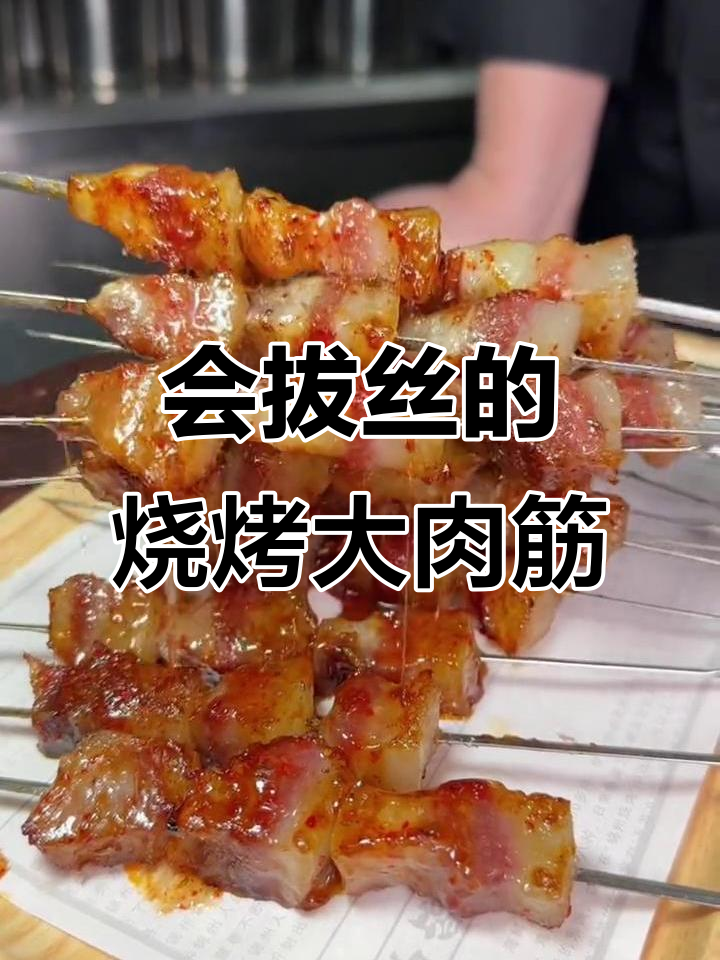 烤肉筋也能拔丝,秘诀竟是这块皮!