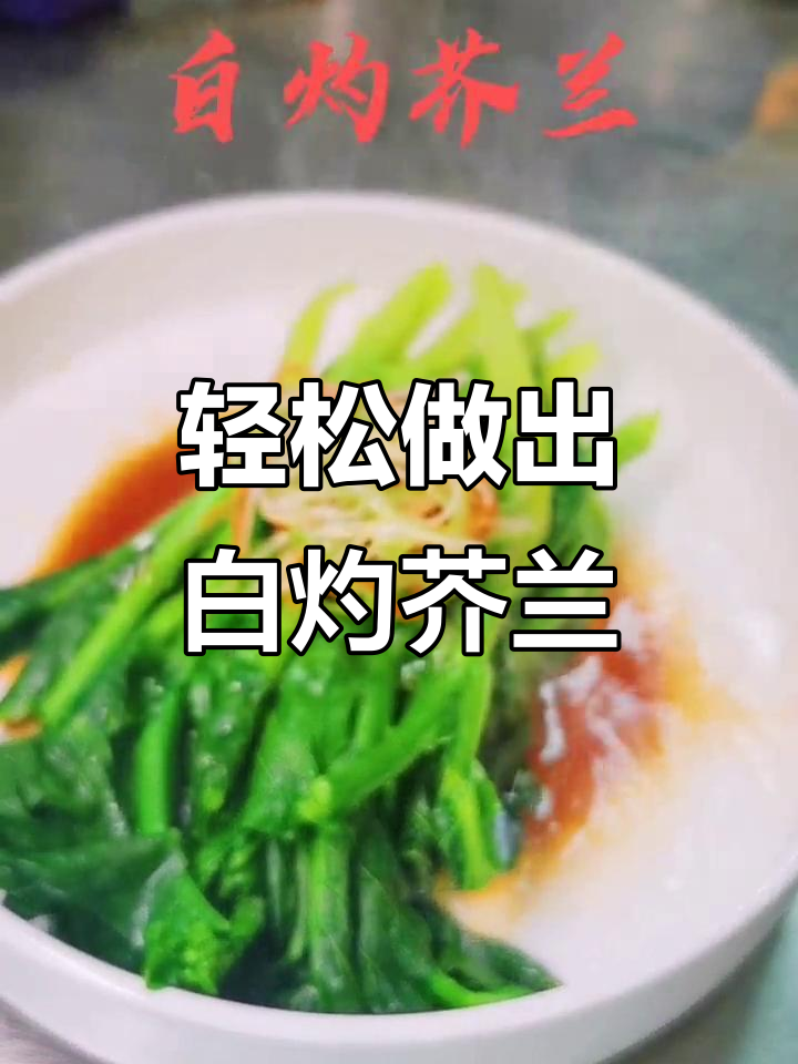 白灼芥兰,简单又美味!教你做家常白灼菜
