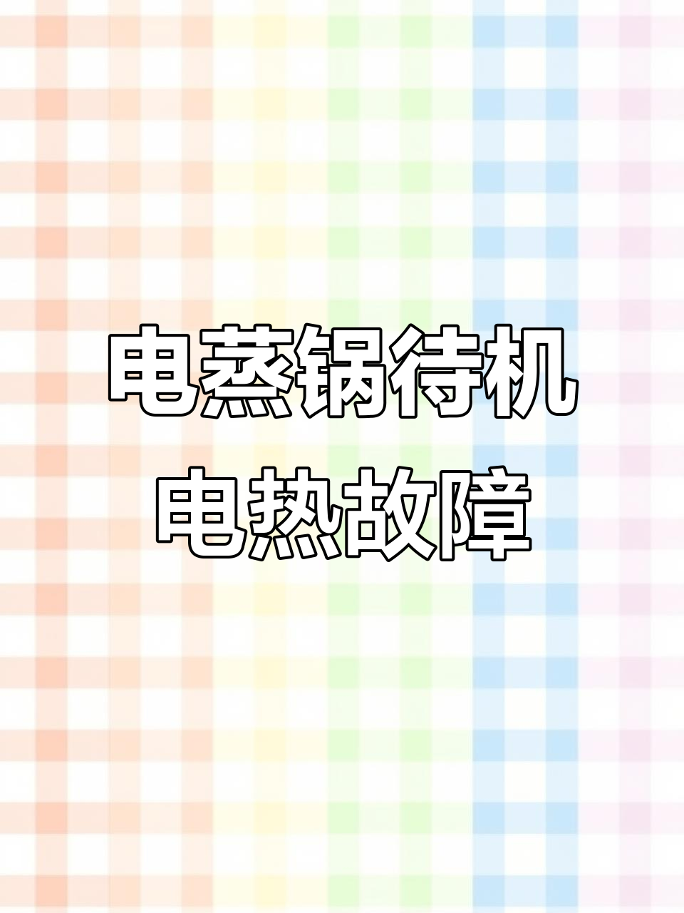 电蒸锅待机加热问题揭秘,原来是这个部件坏了