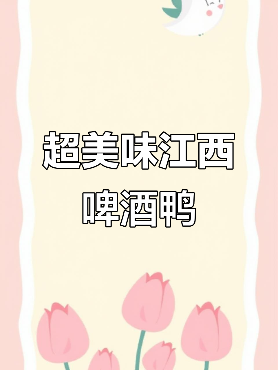 江西啤酒鸭,香辣过瘾又下饭!