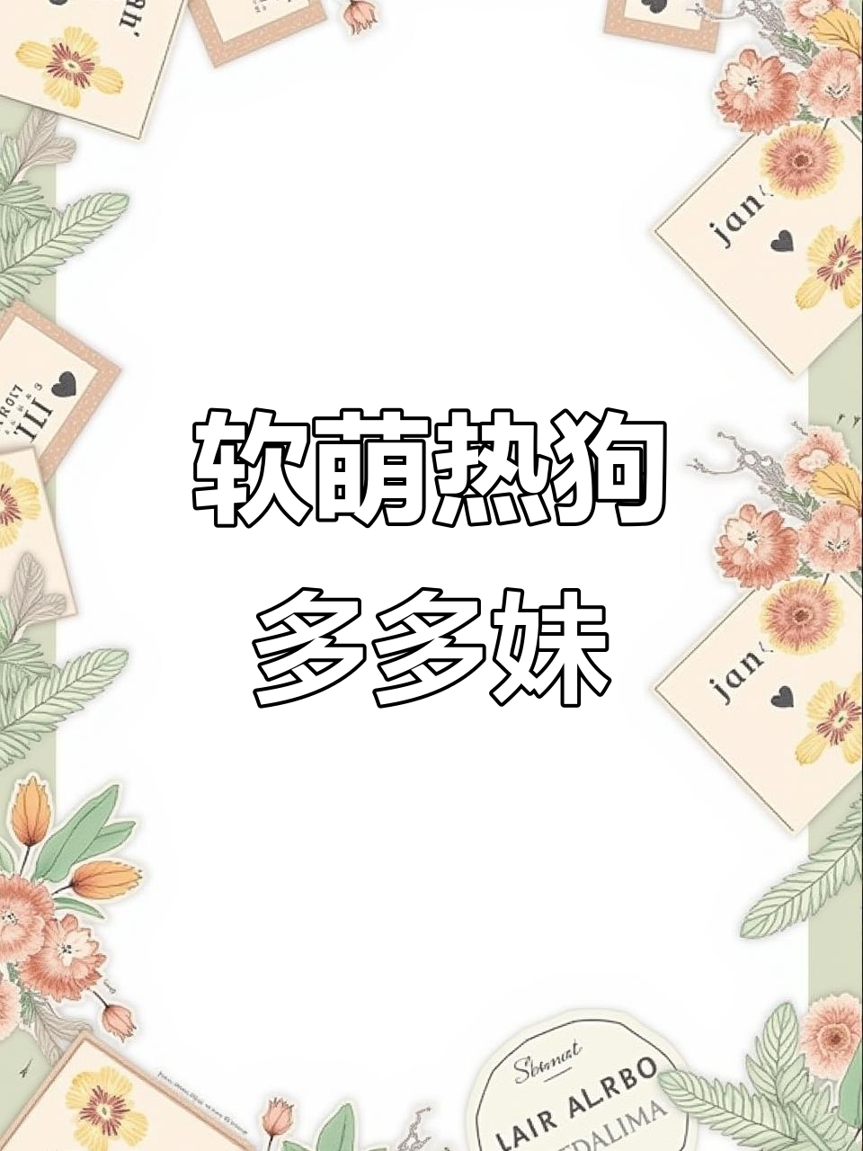 超轻粘土热狗多多妹,超可爱校园手工制作