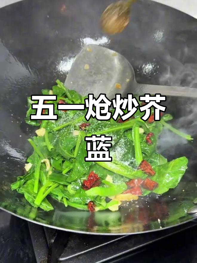 香炒芥蓝菜,五一假期必备减脂美味