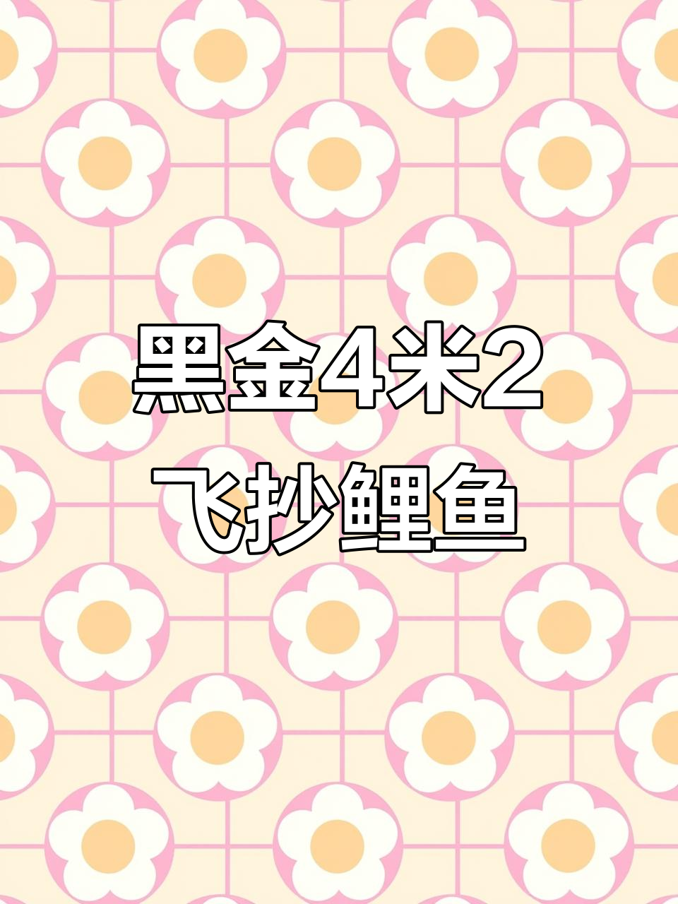 女钓手挑战4米2黑金,15.5小时飞抄大鲤鱼成功
