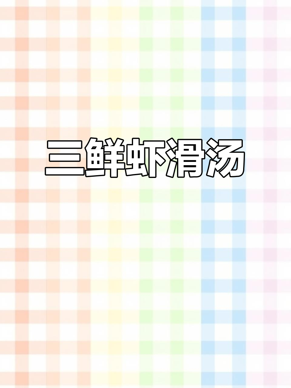 冬季常做三鲜虾滑汤,滋补又美味,孩子最爱!