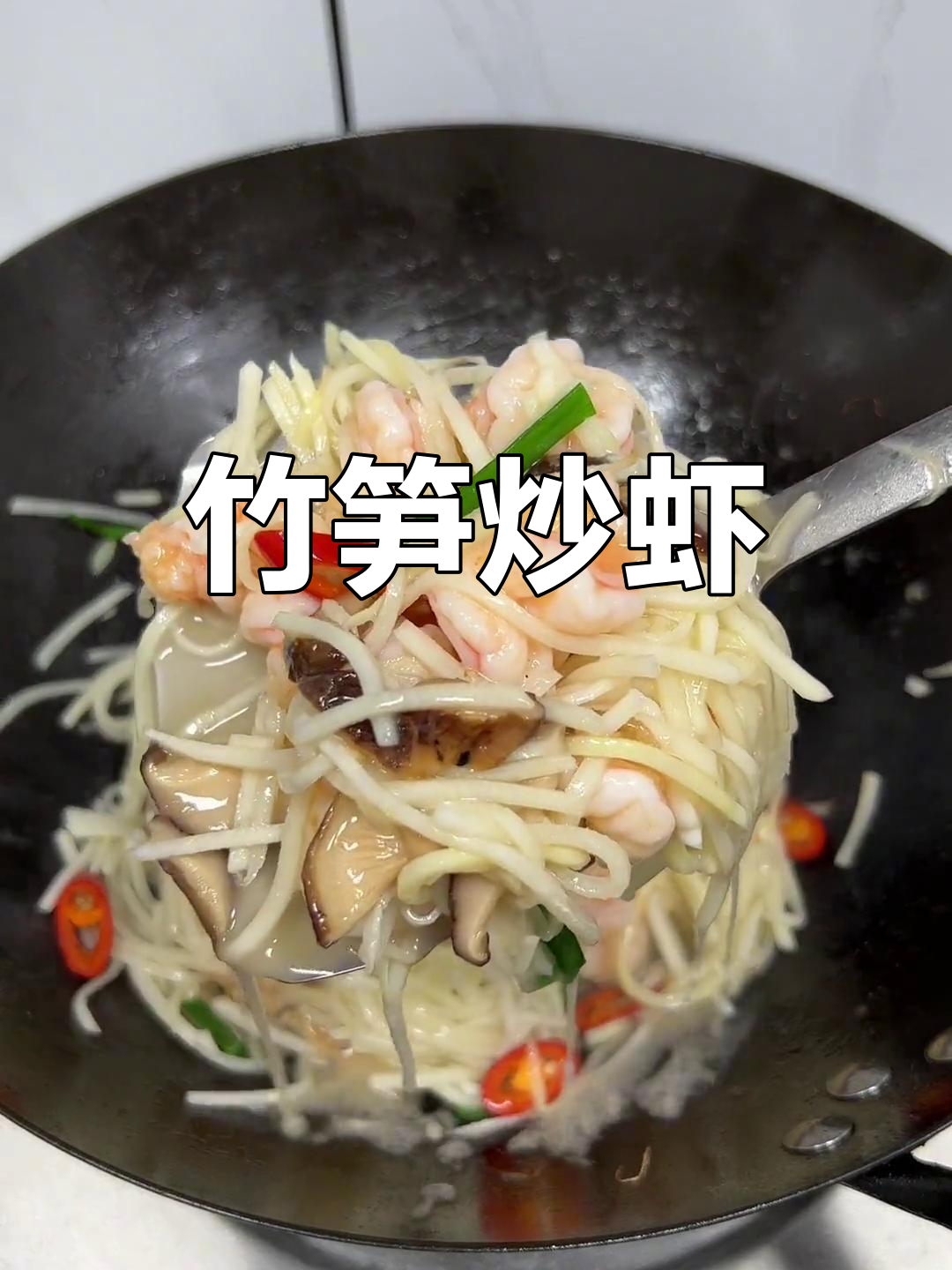 竹笋炒虾仁,脆甜可口