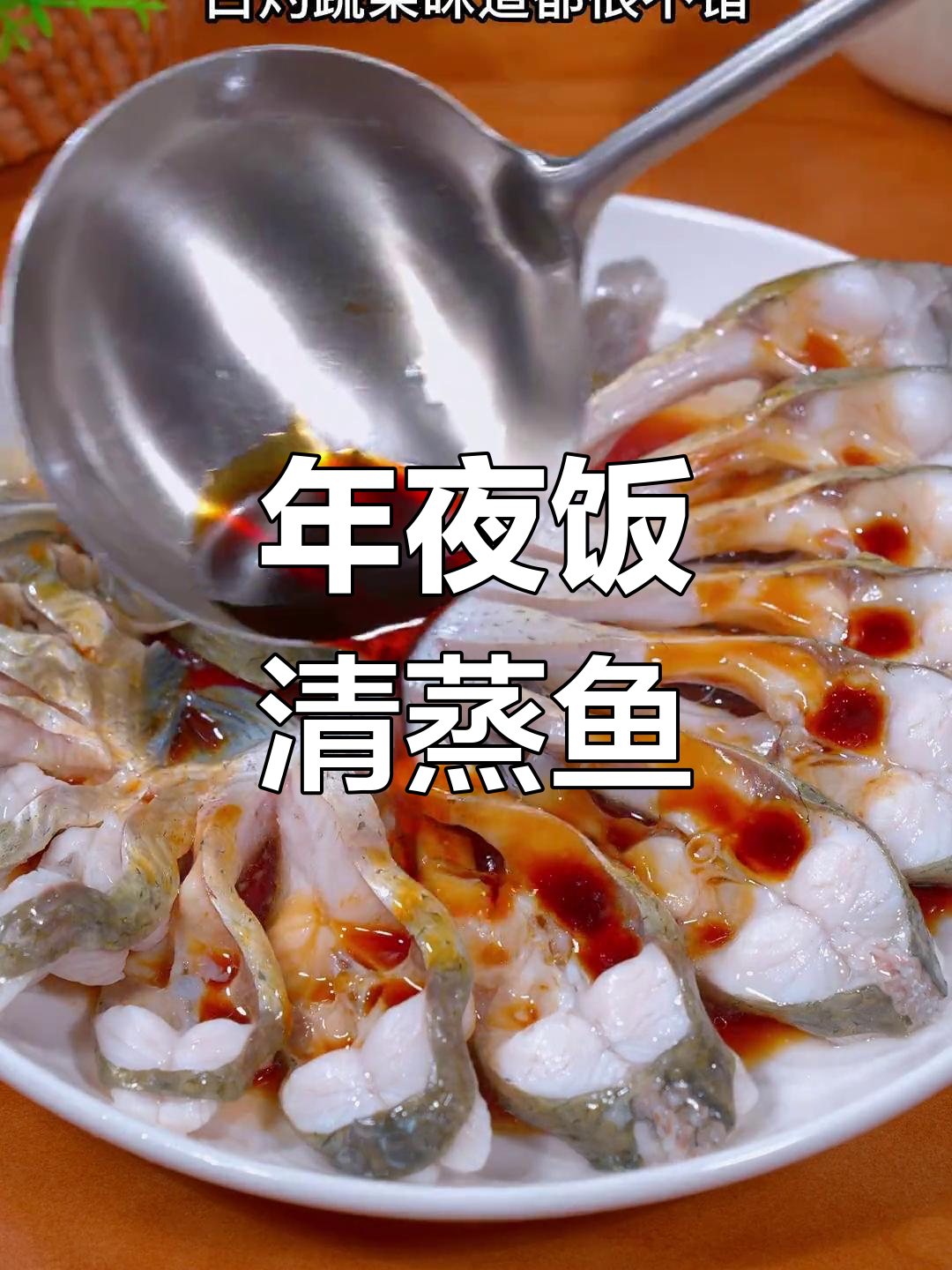 清蒸鱼的做法大全,年夜饭必备
