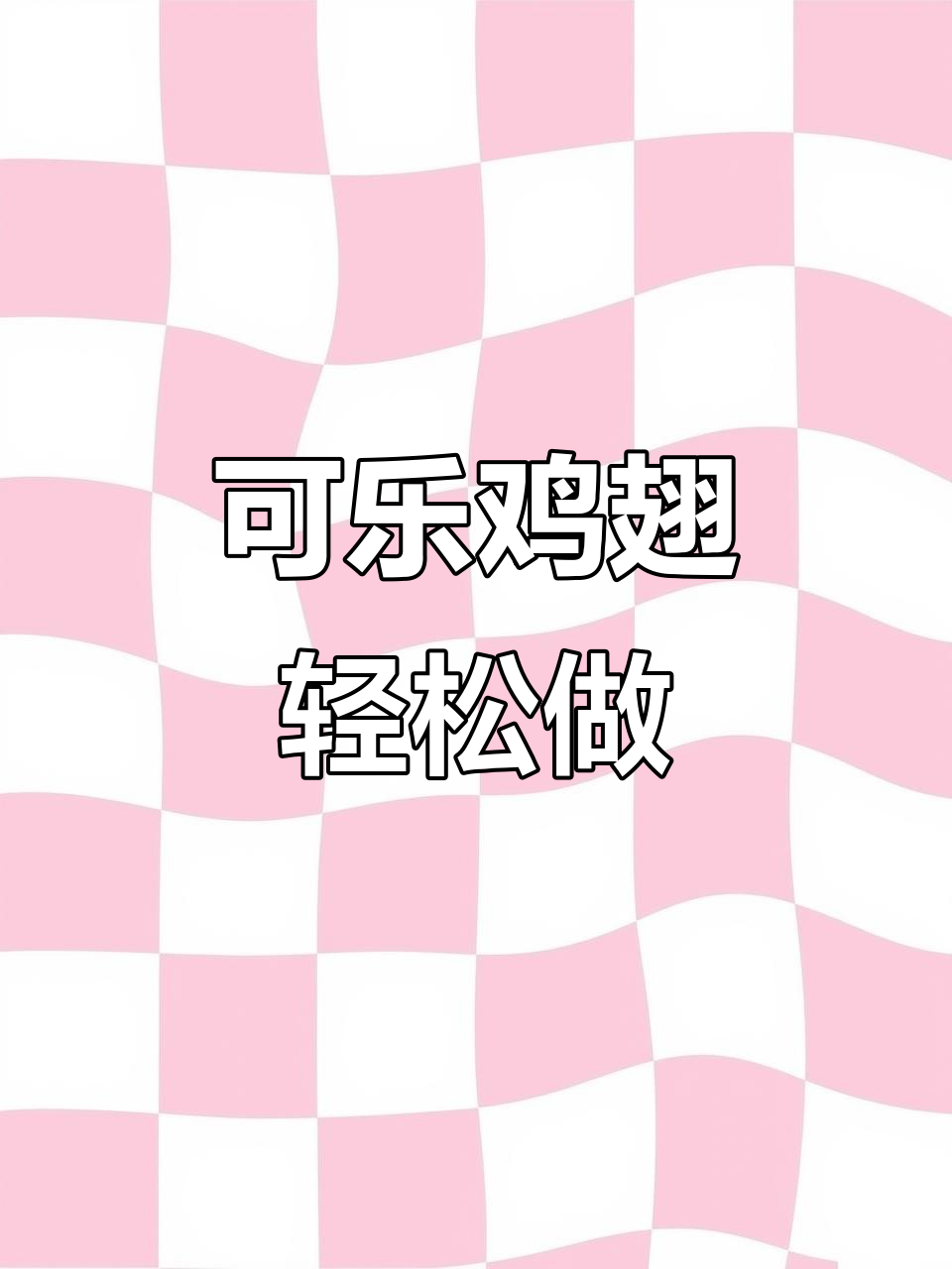 正宗可乐鸡翅做法,简单又美味,孩子爱吃极了