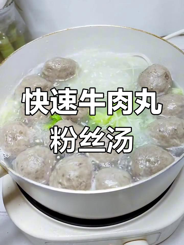 潮汕牛肉丸粉丝汤,冬日暖心美味