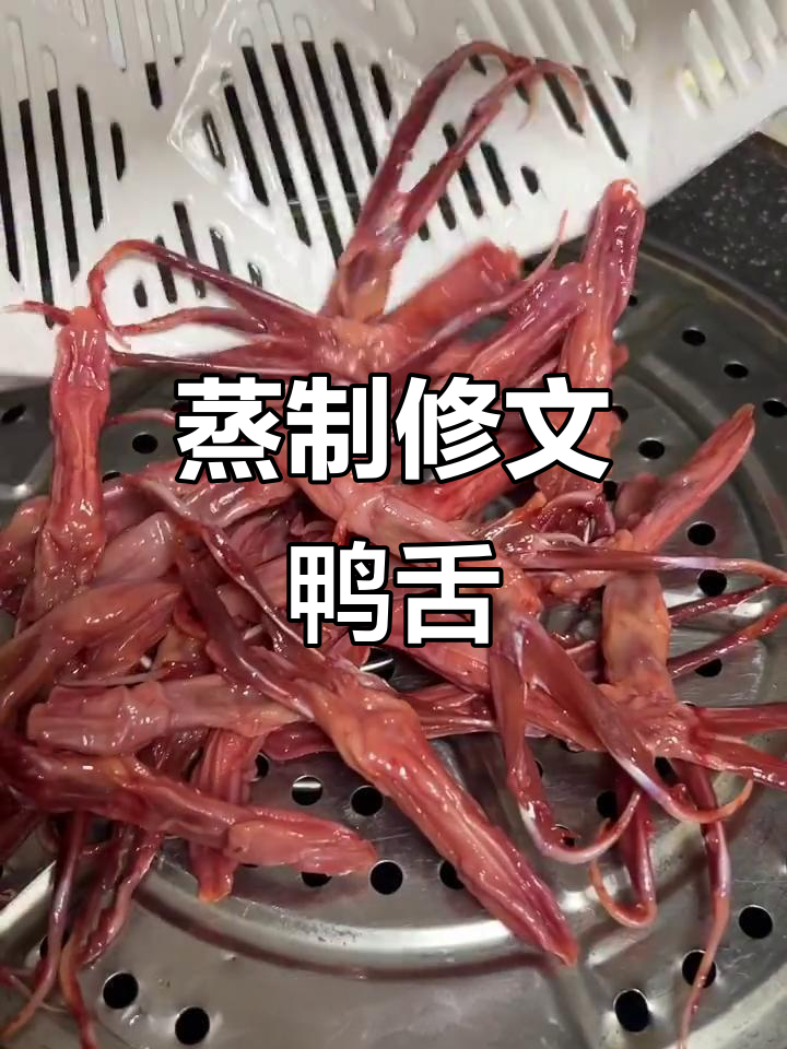 修文鸭舌蒸制最美味,简单又高端
