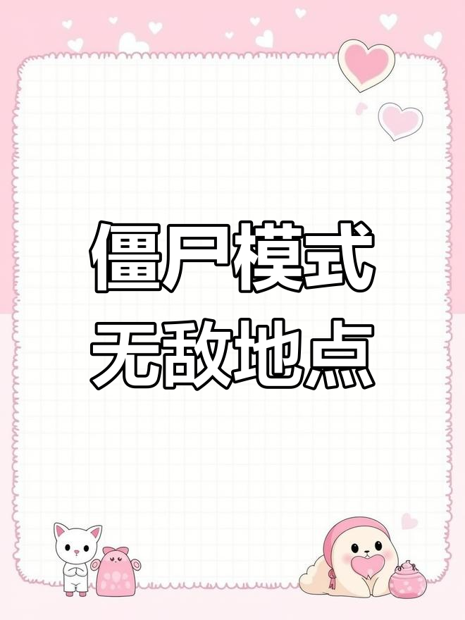 吃鸡僵尸模式无敌点位大揭秘,3个位置让你轻松躲避丧尸