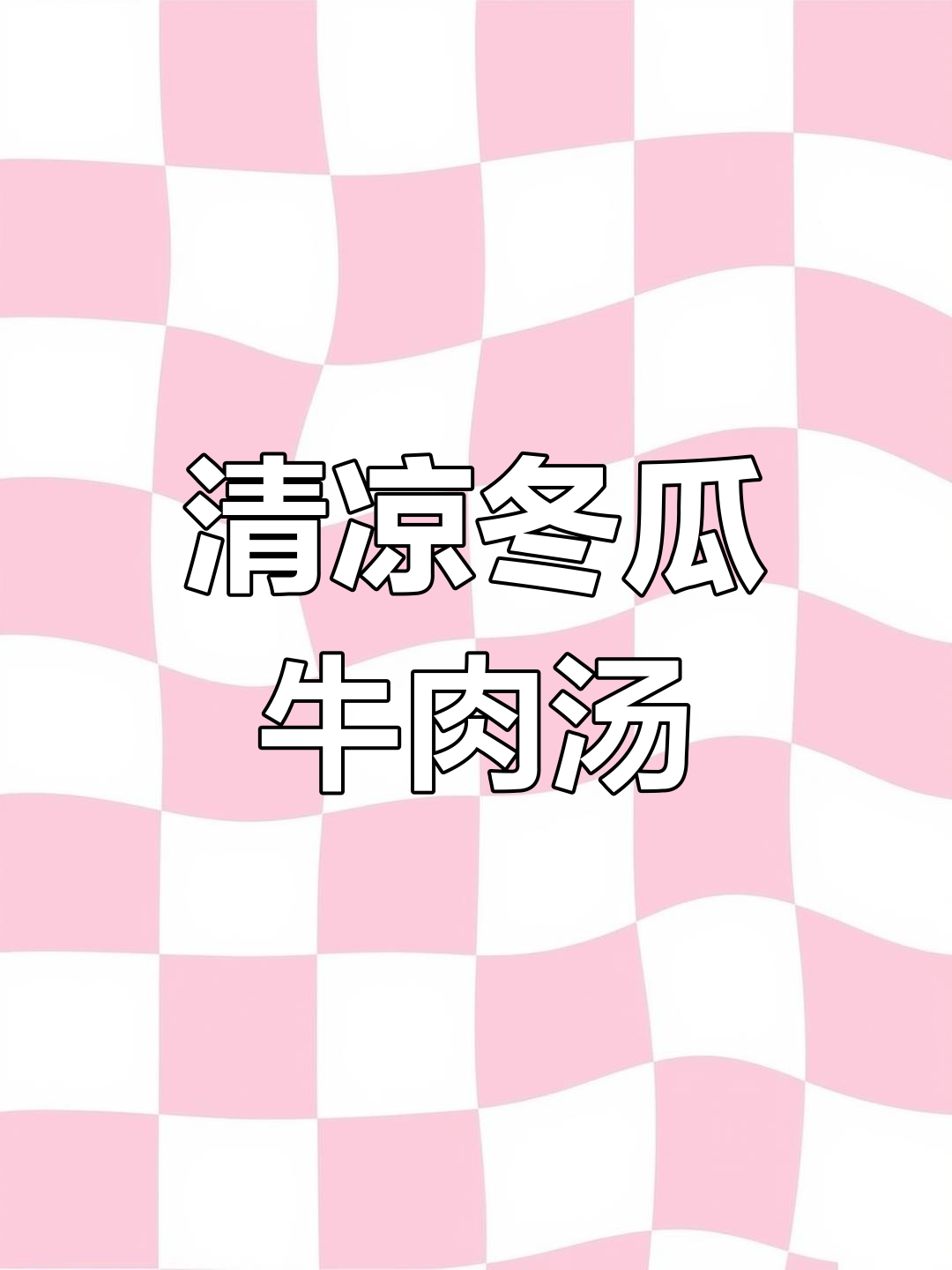 炎热夏季,来碗清爽冬瓜牛肉汤,既解渴又美味!