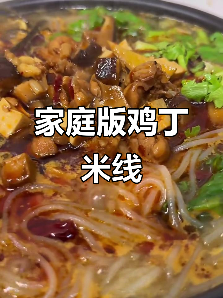 在家做鸡丁米线,简单又美味,快来学!