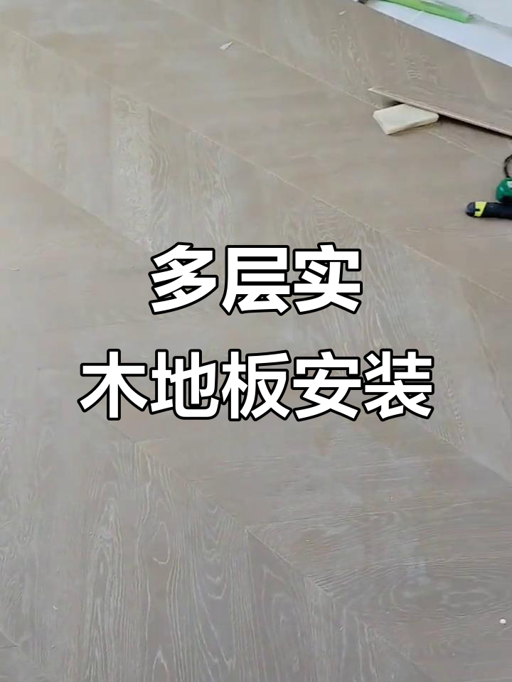 鱼骨拼多层实木地板安装,细节决定成败