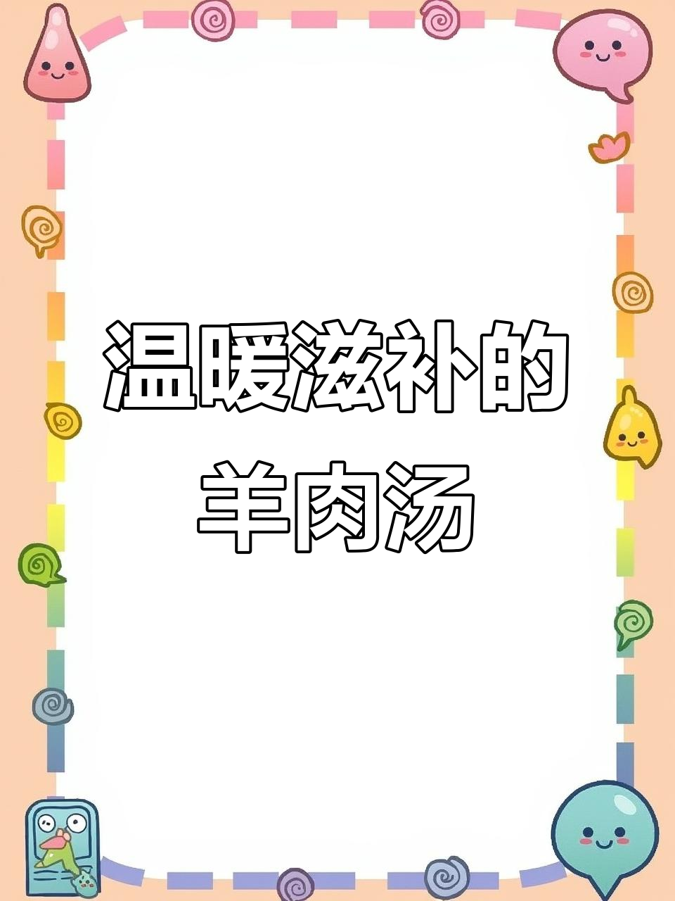 羊肉炖胡萝卜，汤浓味美，驱寒暖胃，营养又美味！