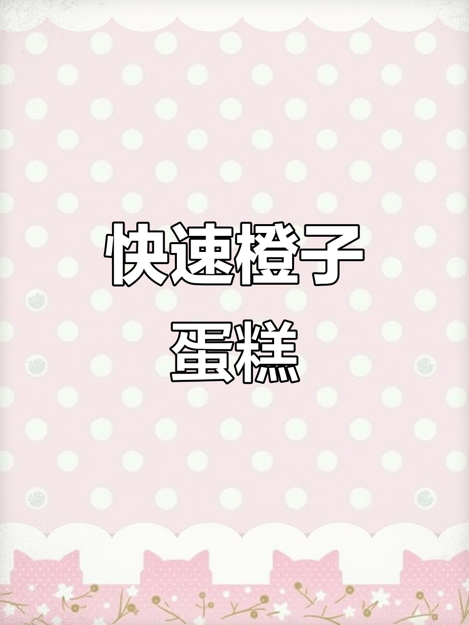 只需10分钟,香甜橙汁蛋糕轻松做,孩子最爱!
