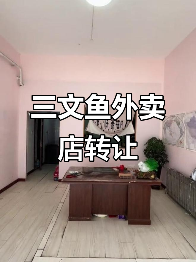 2025年2月14日三文鱼外卖店转让85平
