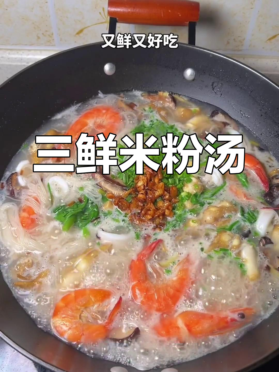 简单三鲜米粉汤,味道鲜美