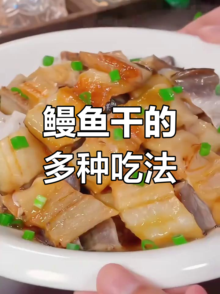 温州鳗鱼干,煎蒸红烧皆美味,香气扑鼻,回味无穷!