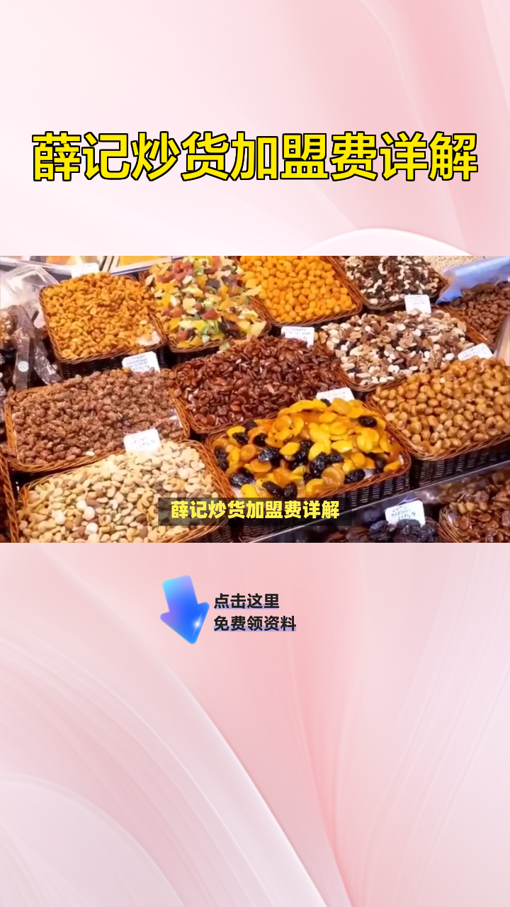 薛记炒货加盟费详解
