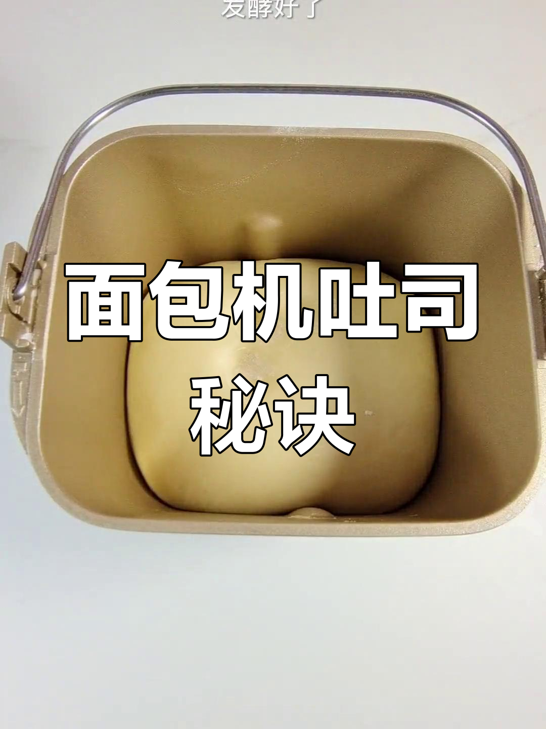 面包机轻松做吐司,新手也能一次成功,柔软拉丝超好吃!