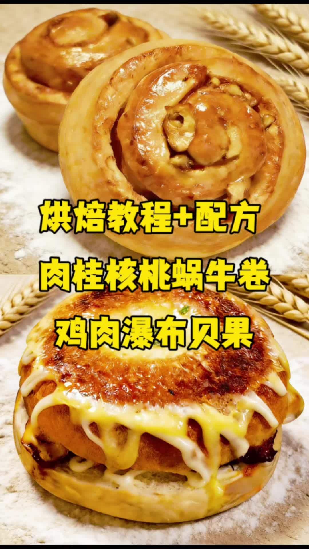 #真实生活分享计划 肉桂核桃蜗牛卷 鸡肉瀑布贝果 #烘焙人的日常 #烘焙培训 #烘焙教程 